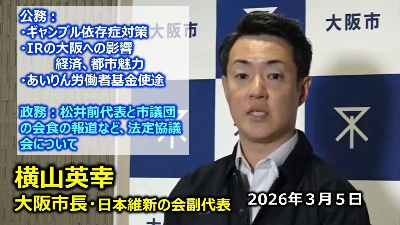 2026年3月5日(木) 横山英幸大阪市長 囲み会見