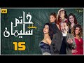 مسلسل خاتم سليمان خالد الصاوي رانيا فريد شوقي الحلقة الخامسة عشر Khatim Sulayman EPS 15 