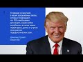 Трамп: война с Ираном идет как по маслу. Перемирие Израиля и Ливана сорвано? Рейтинг Путина падает