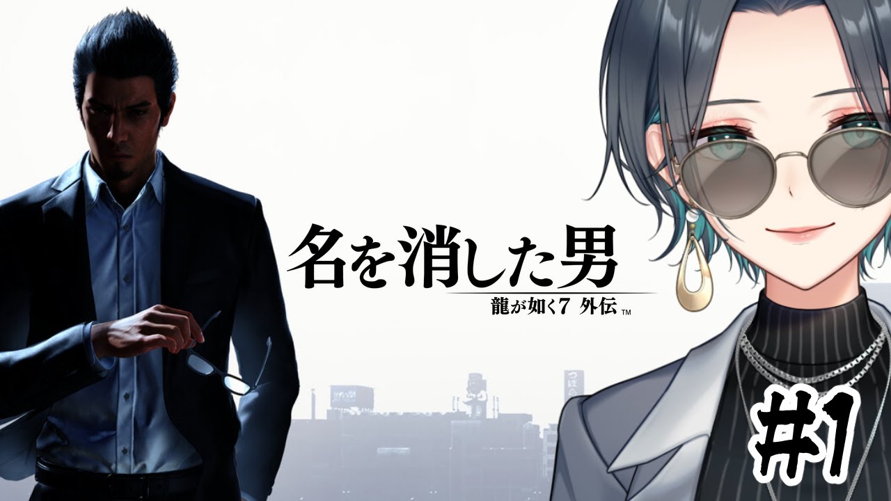 1🎮【龍が如く7外伝】名を消した男 じゃあ、何になったんだ - YouTube