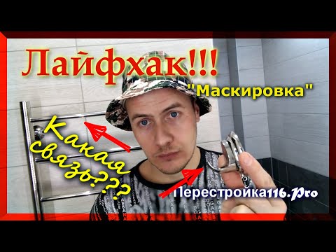 Монтаж полотенцесушителя в ванной комнате. Для чего Крючок полотенцесушителю?