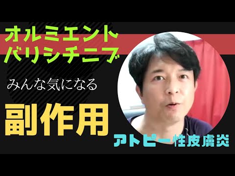 【最新情報】オルミエント　アトピー新薬飲み薬　６週間経過の副作用　結論：問題なし