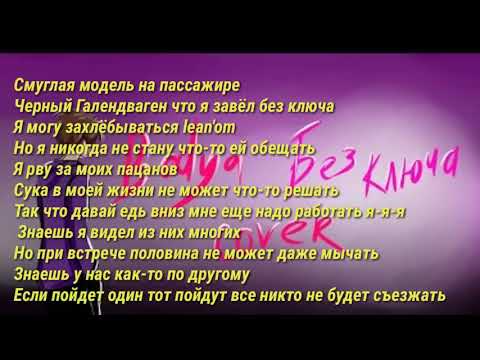 PHARAON - Без ключа Cover By Bodya Текст Песни/Lyrics