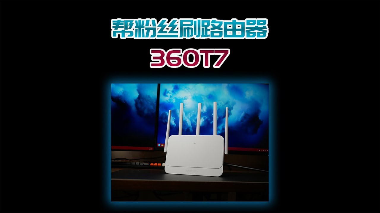 帮粉丝刷一个路由器，百元性价比天花板的360T7！ - YouTube