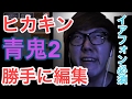 ヒカキンさんの動画勝手に編集して見た!【青鬼2】