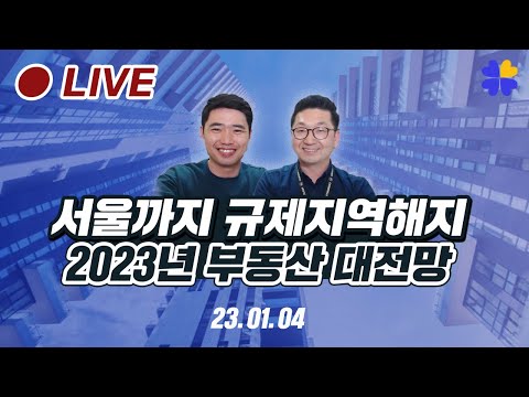서울까지 규제지역해지. 실전투자자의 2023년 부동산대전망! ft.이건록 소장님
