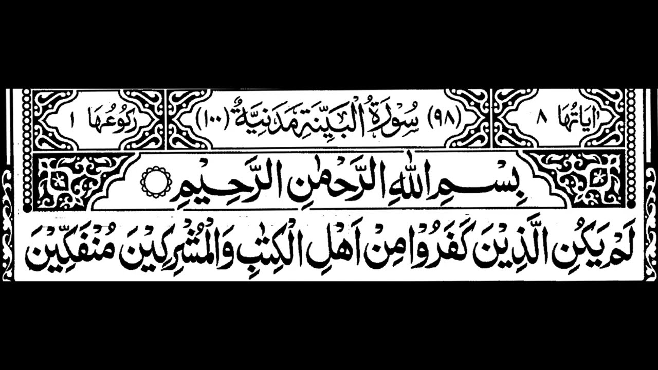 98- Surah Al Bayyinah Full | Sheikh Mishary Rashid Al-Afasy With Arabic Text (HD)