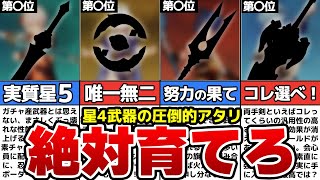 【原神】初心者必見！圧倒的アタリな★4武器ランキングTOP10【ゆっくり解説】