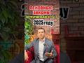 Первое видео в 2025 начинаем с новых законов! #юристмосква #новыезаконы #юридическаяконсультация