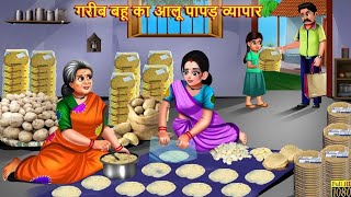 गरीब बहू का आलू पापड़ व्यापार | Aloo Papad Vyapar | Gareeb Bahu | Stories In Hindi