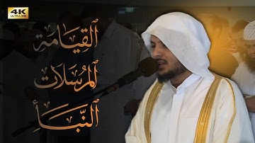 سور القيامة - المرسلات - النبأ - تلاوة خاشعة بصوت || هيثم الدخين