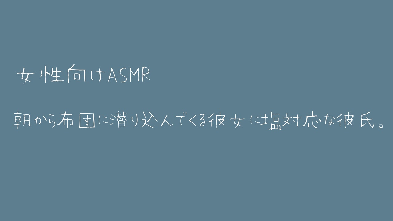 【女性向け】朝から布団に潜り込んでくる彼女に塩対応する彼氏。【バイノーラル】