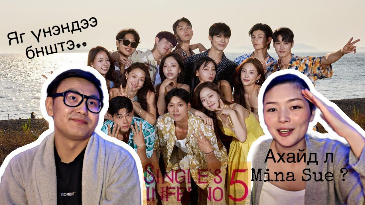 Яагаад ингэж дууссан гээч…? (Single’s Inferno S5) 