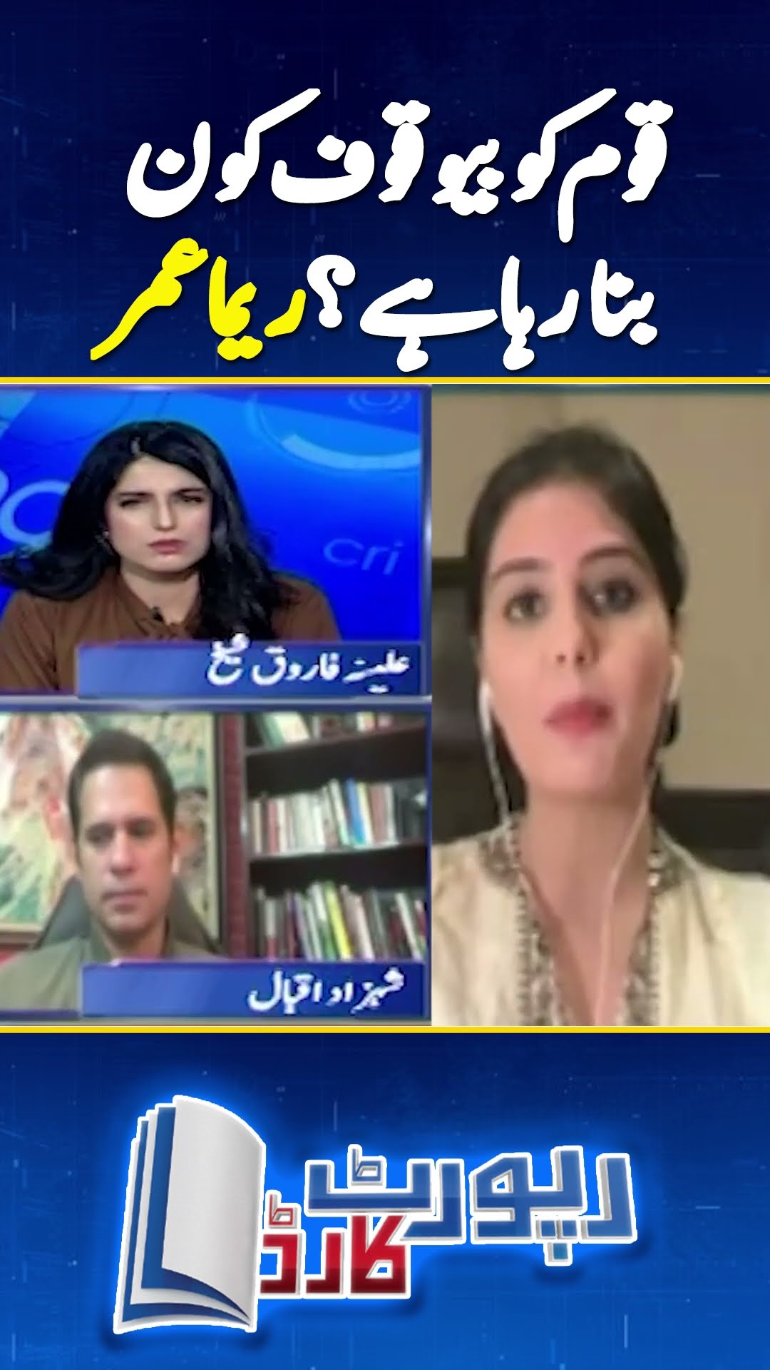 Who is fooling the nation? - Reema Omer Analysis | #reemaomer #geonews #breakingnews #shorts