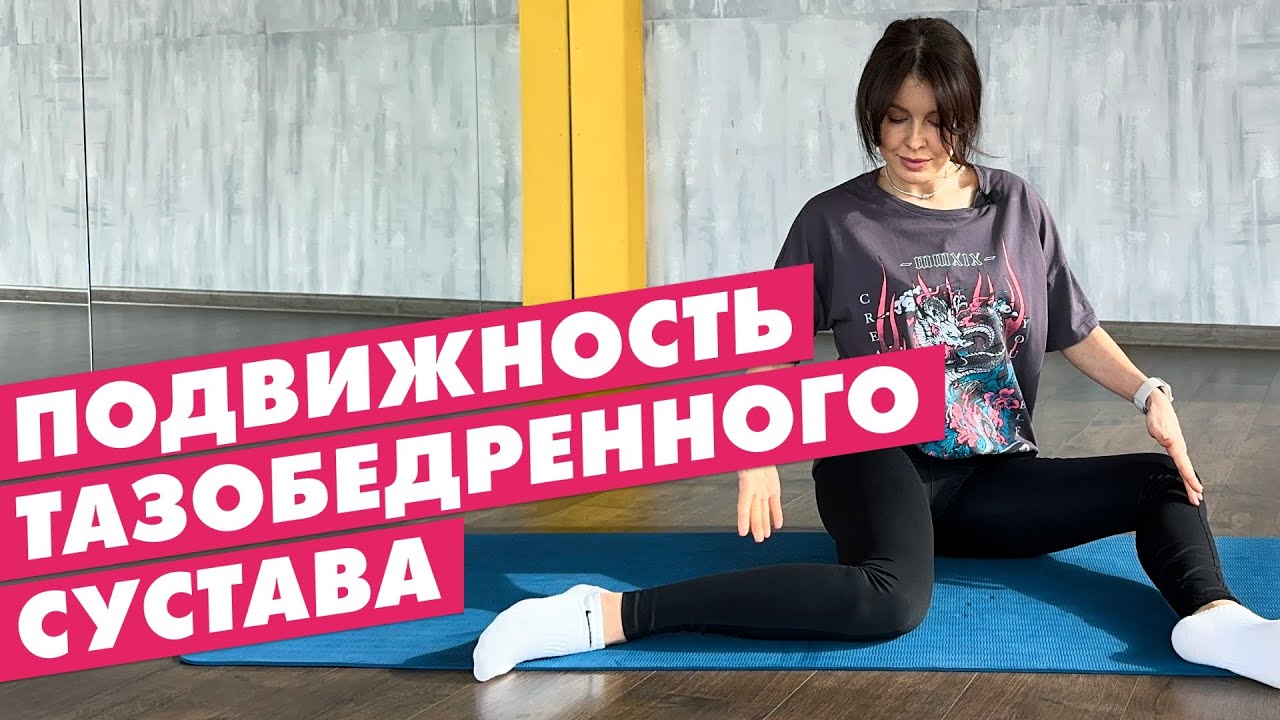 КАК ЛЕГКО УЛУЧШИТЬ ПОДВИЖНОСТЬ ТАЗОБЕДРЕННОГО СУСТАВА - YouTube