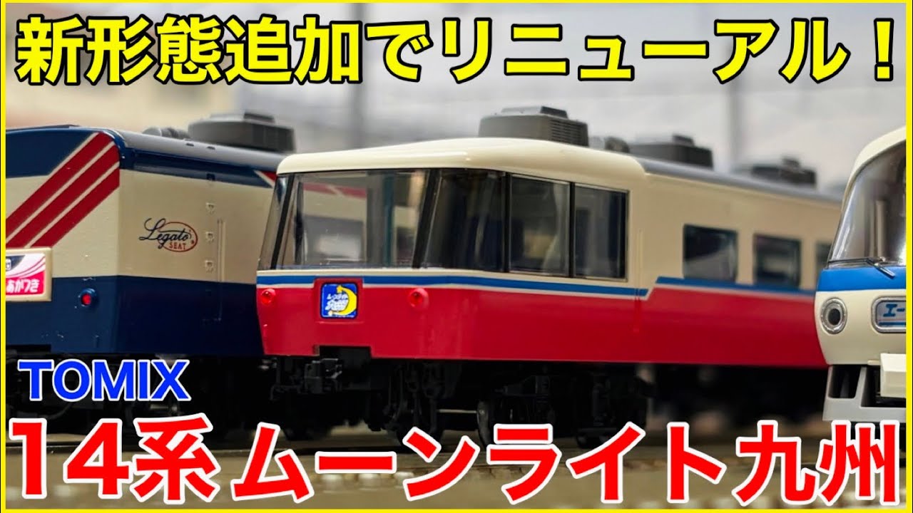 【4月26日まで】 tomix 14系 200番台 「ムーンライト九州」6両 14系200番台（ムーンライト九州・6両） | 鉄道模型店 Models IMON