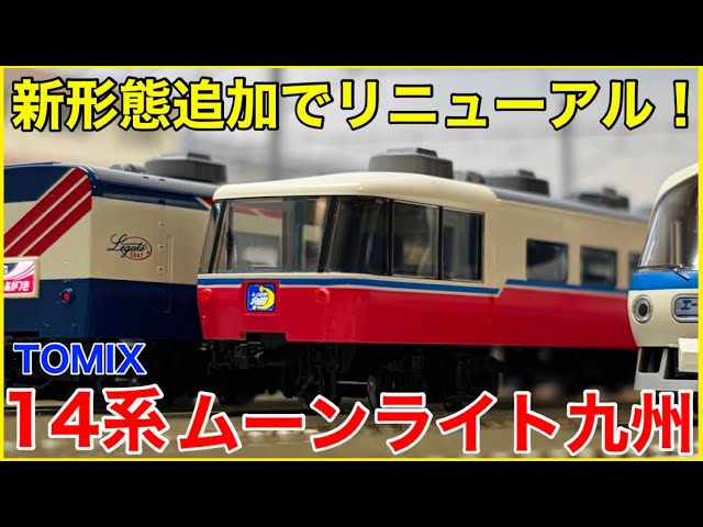 【4月26日まで】 tomix 14系 200番台 「ムーンライト九州」6両 2026ver.】TOMIX『14-200系「ムーンライト九州」6両編成』を見る