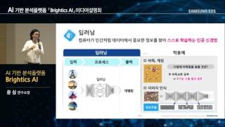 업종전문 AI기반 분석플랫폼 - Brightics AI (미디어 설명회)