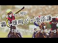 【競馬MAD】ジョッキー列伝No.2 轟く雄叫び×池添謙一 「心絵/ ロードオブメジャー」