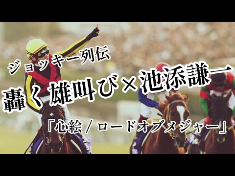 【競馬MAD】ジョッキー列伝No.2  轟く雄叫び×池添謙一　「心絵/ ロードオブメジャー」