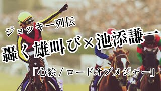 【競馬MAD】ジョッキー列伝No.2  轟く雄叫び×池添謙一　「心絵/ ロードオブメジャー」