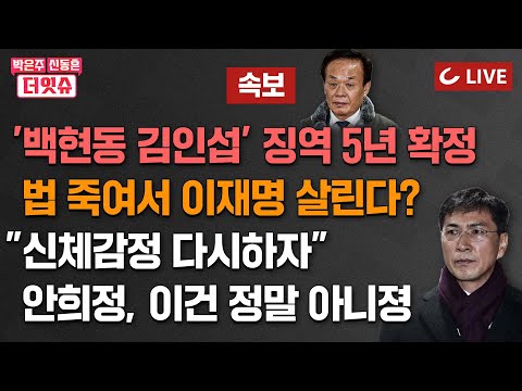 [🔴LIVE] 박은주·신동흔의 더잇슈(24.11.28) - [속보] &amp;#39;백현동 로비&amp;#39; 김인섭, 징역 5년 /<strong>안희정</strong> “김지은 피해 감정 다시하자”/  ‘이재명 살리고 검찰