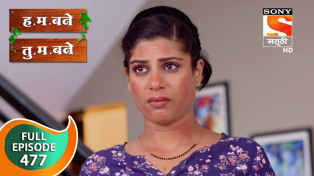 H. M. Bane T. M. Bane - ह.म.बने तु.म.बने - Ep 477 - Full Episode - 4th March 2020