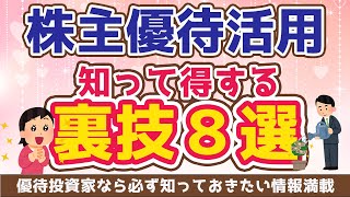 しって得する、株主優待裏技８選