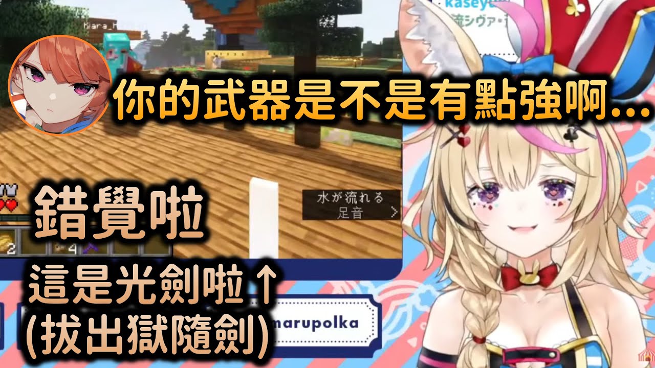 【尾丸ポルカ/Kiara】座長vs火雞，拿光劍打不贏火雞，只好穿上整套獄髓裝了【Hololive中文】