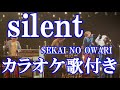 silent SEKAI NO OWARI カラオケ 練習用  原曲キー 歌付き ボーカル入り 歌詞付き