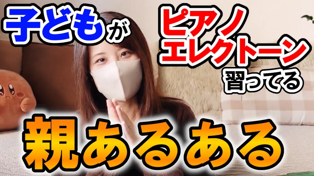 「練習しないならやめる？」親の気持ち/子どもの習い事【ピアノ・エレクトーン】