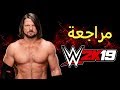 مراجعة لعبة المصارعة WWE 2K19 
