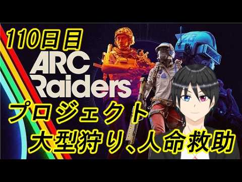 【ARC Raiders】プロジェクトと大型狩り、そして人命救助 110日目【Vtuber個人勢/高嶺秋奈/実況/作業用/初見歓迎】