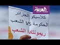 الجزائر شعارات مضحكة مبكية في الاحتجاجات 