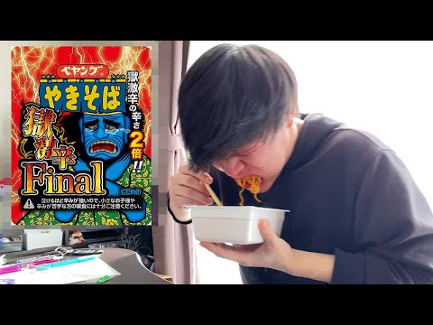 社会人男性、会社の昼休みにペヤング獄激辛Final食べてみた