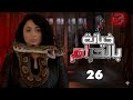مسلسل خيانة بالحرام الحلقة 26 كاملة  رمضان 2026