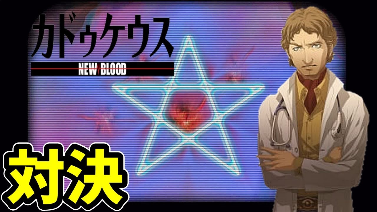 マジか！まさかの超執刀！？ #17 カドゥケウス NEW BLOOD - YouTube