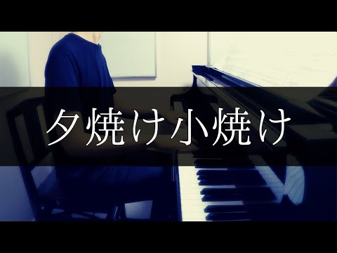 【王様のピアノ (全音楽譜出版社) 】夕焼け小焼け