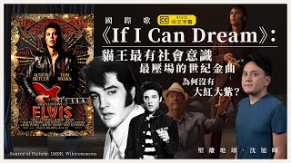 【國際歌 016 】《If I Can Dream》「貓王」Elvis Presley 最有社會意識、最壓場的世紀金曲為何沒有大紅大紫