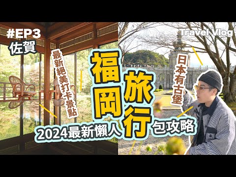 【#駱駝遊福岡 - 2024絕景攻略EP3】必睇2024福岡最新秘密景點 #佐賀絕景 #環境藝術之森 #日本一百選美景 #有田市 #福岡屋台街