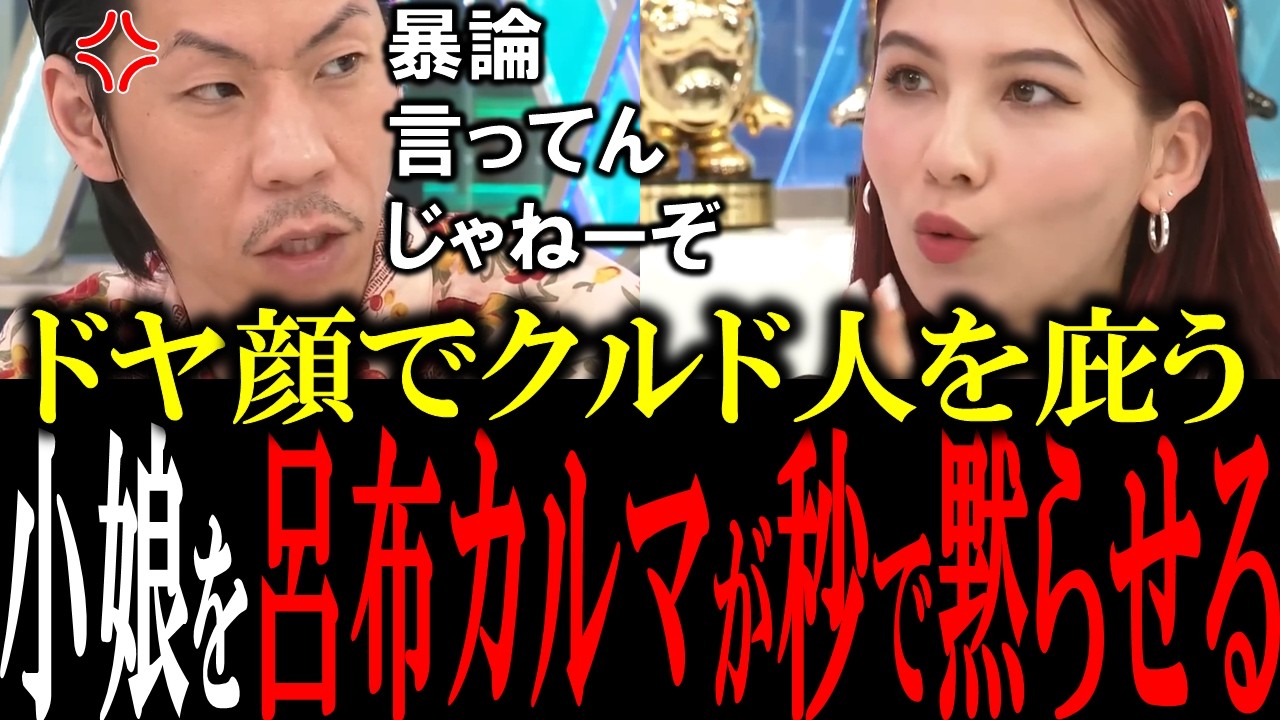 「お前それ無理があるだろ」上から目線でクルド人を庇う長谷川ミラを呂布カルマが秒で論破して黙らせる【国会中継　政治ダイジェスト】