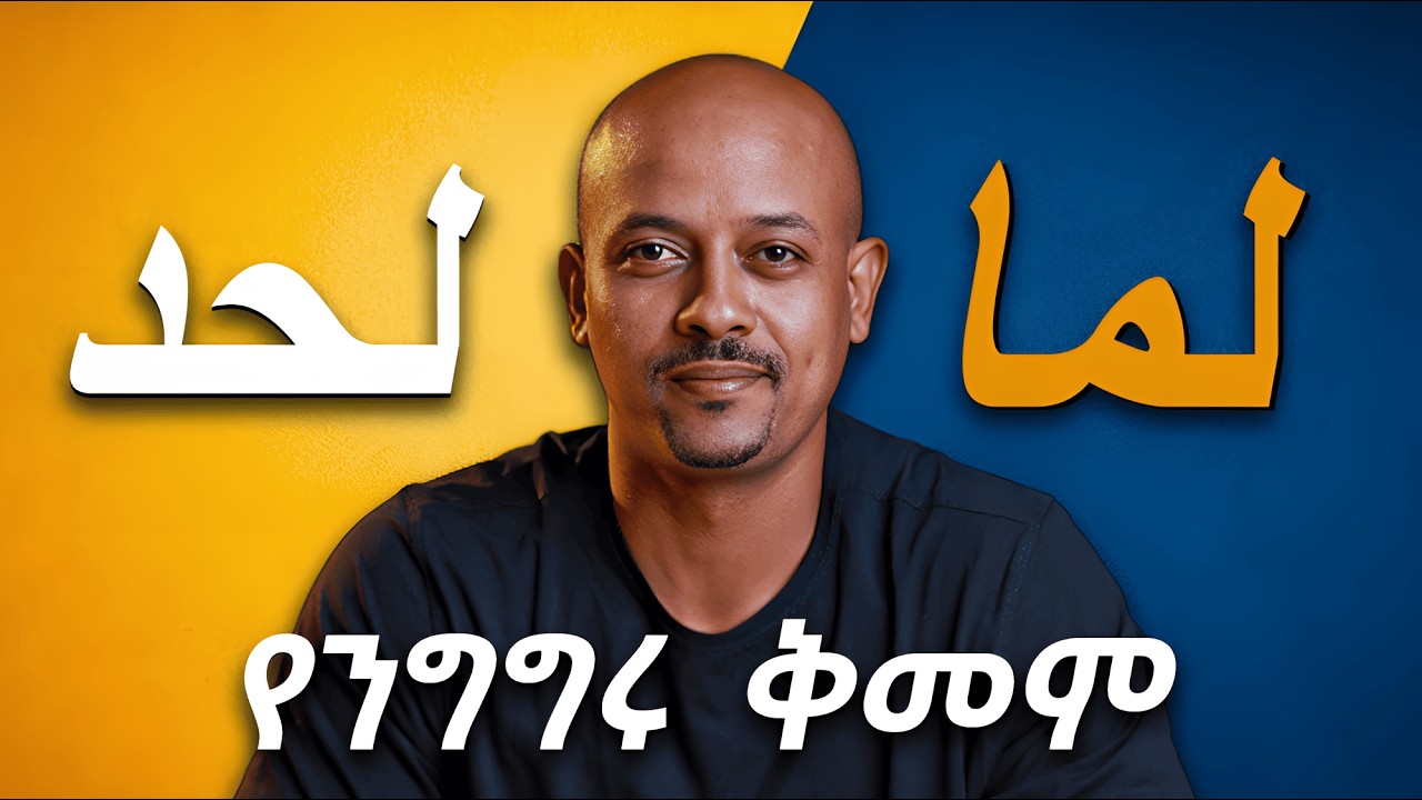 ጽዴ ንግግር መናገር ከፈለጋችሁ በእነዚህ ሁለት ጀምሩ | Master the Arabic Dialect with These Two Words