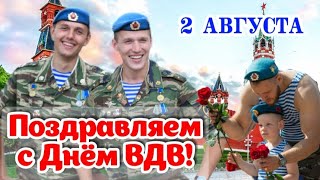 ✈️ С Днём Вдв! 🪂 Спасибо За Ваше Мужество И Честь! 💪✨️2 Августа - День Вдв! 🎉 Красивое Поздравление