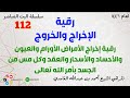 رقية الإخراج والخروج رقية إخراج الأمراض الأورام والعيون والأحساد والأسحار والعقد والمس من الجسد 