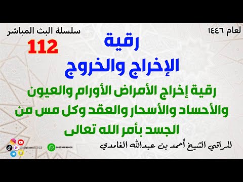 رقية الإخراج والخروج رقية إخراج الأمراض الأورام والعيون والأحساد والأسحار والعقد والمس من الجسد