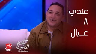 كلام الناس|  رضا البحراوي: أنا عندي ٨ عيال اخرهم ريان لسه مولود مش  ٩ عيال زي إشاعات السوشيال ميديا