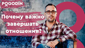 Почему важно завершать отношения?