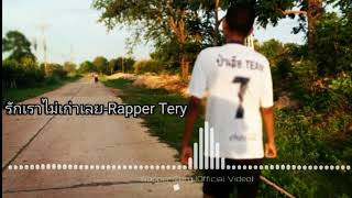 เพลงรักเราไม่เก่าเลย-Rapper tery By P'TONG✓