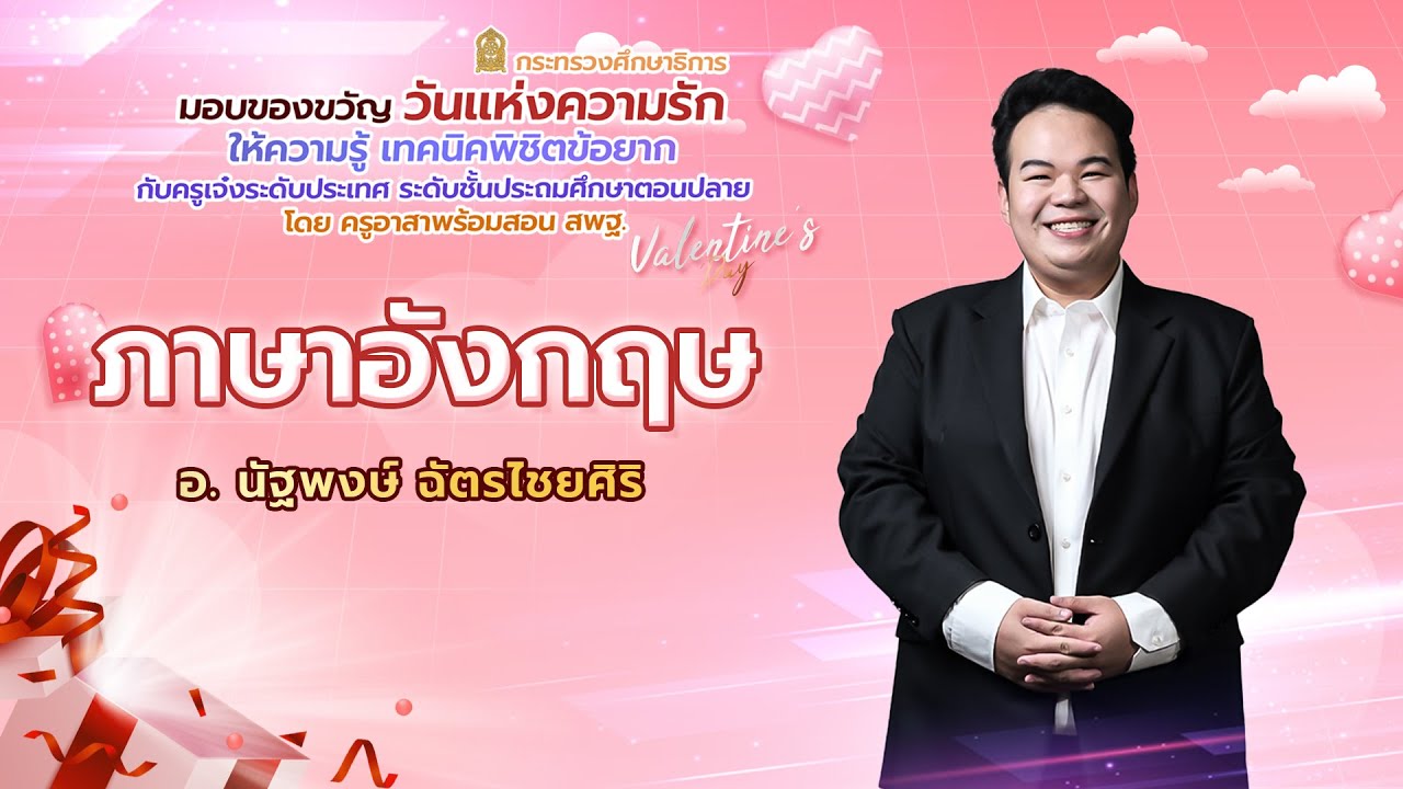 ภาษาอังกฤษ อ.นัฐพงษ์  ฉัตรไชยศิริ