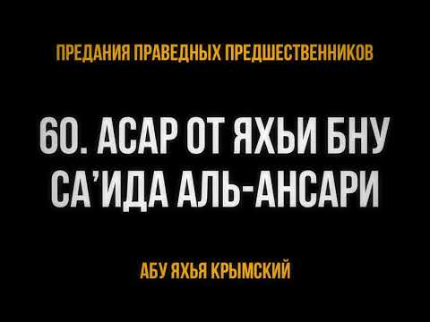 60. Асар от Яхьи бну Са’ида аль-Ансари